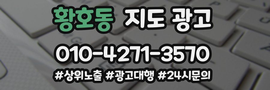 황호동 지도 광고