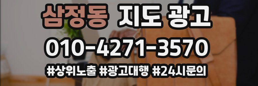 삼정동 지도 광고