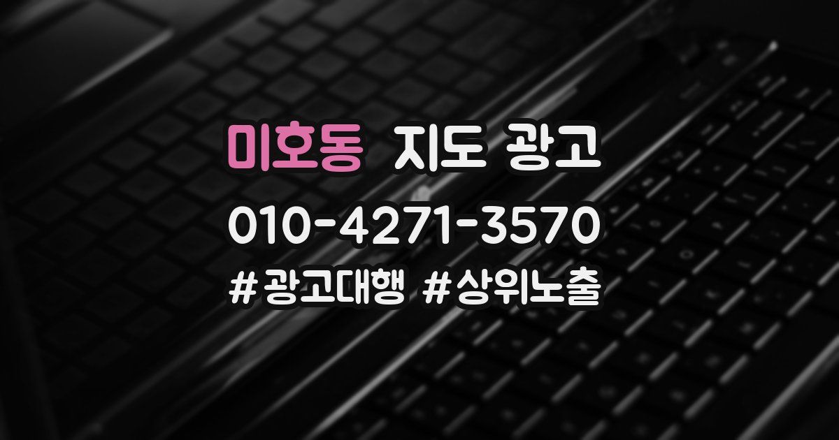 미호동 지도 광고