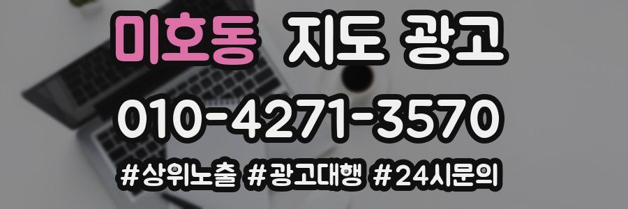 미호동 지도 광고