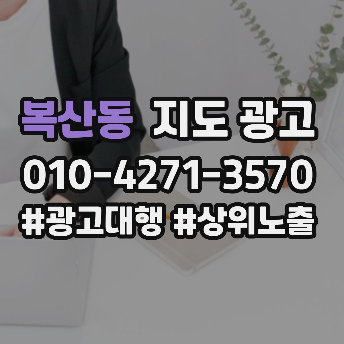 복산동 지도 광고