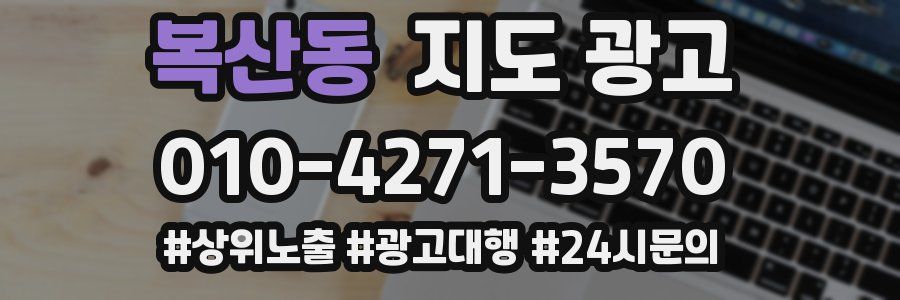복산동 지도 광고