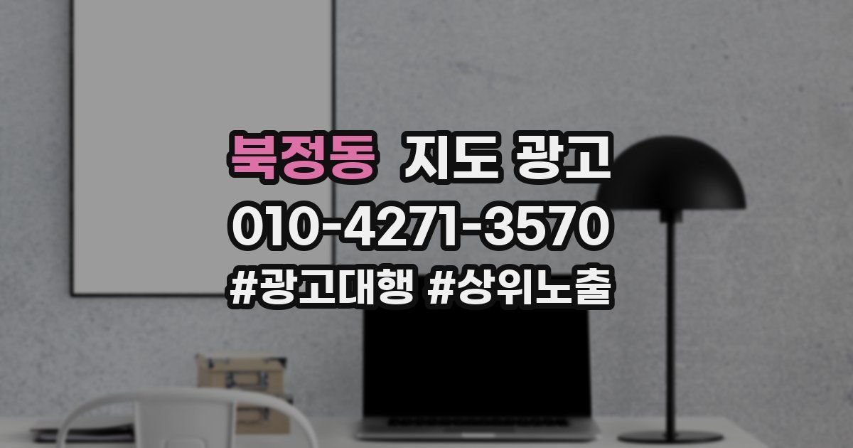 북정동 지도 광고