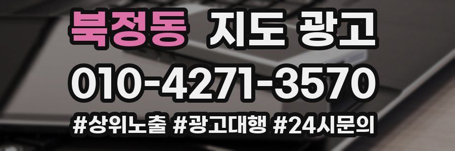 북정동 지도 광고