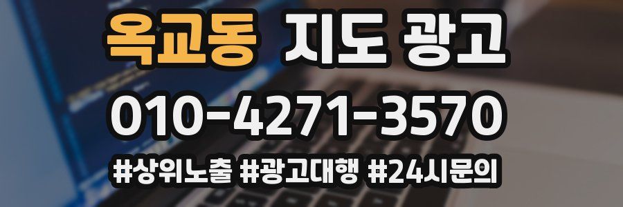 옥교동 지도 광고