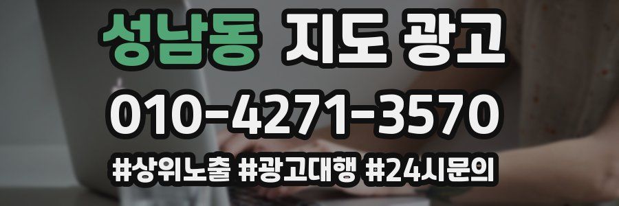 성남동 지도 광고