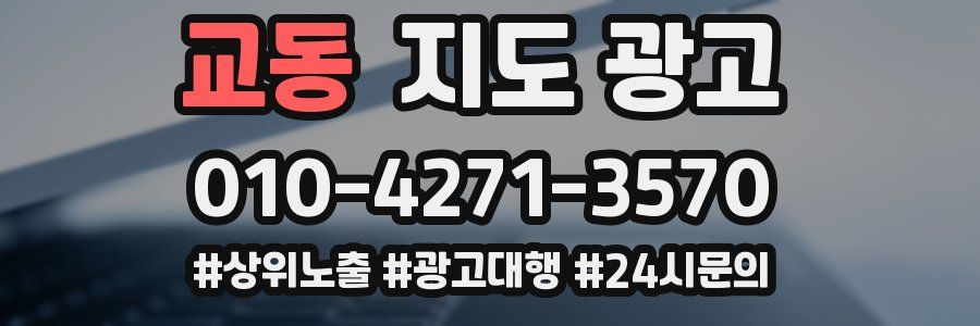 교동 지도 광고