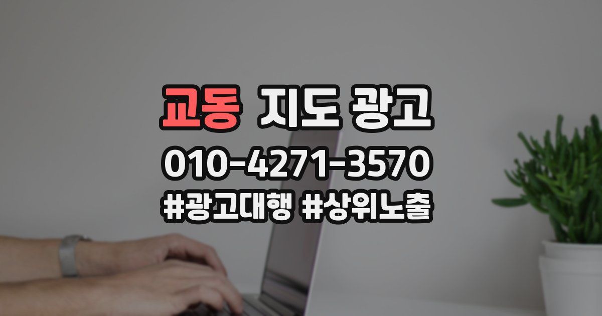 교동 지도 광고