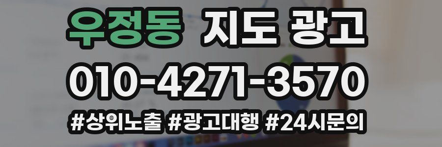 우정동 지도 광고