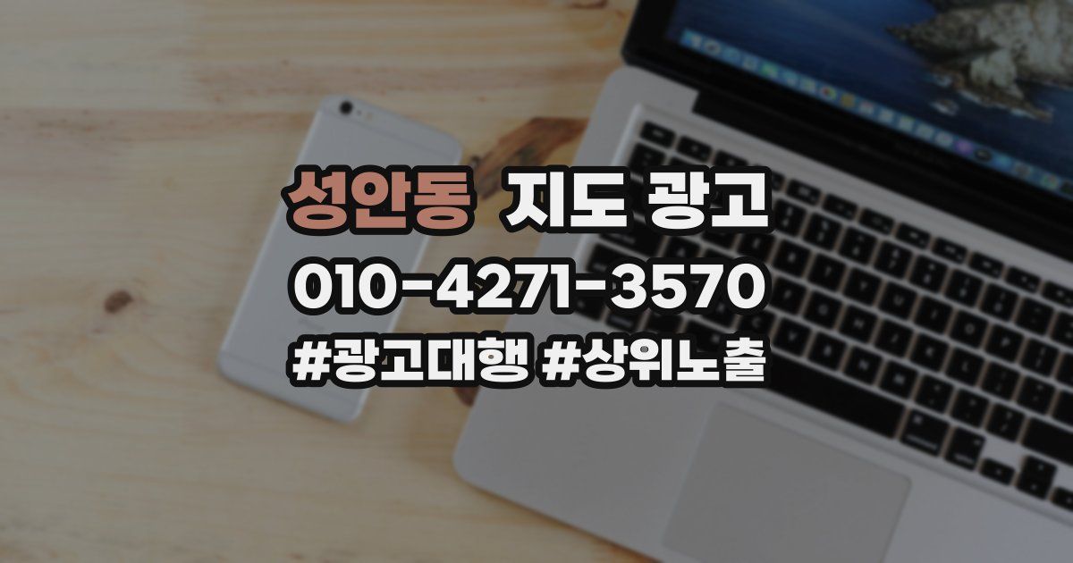 성안동 지도 광고