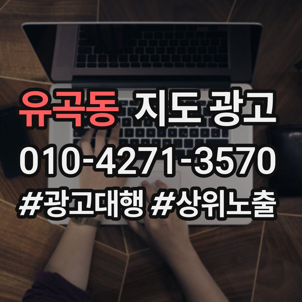 유곡동 지도 광고