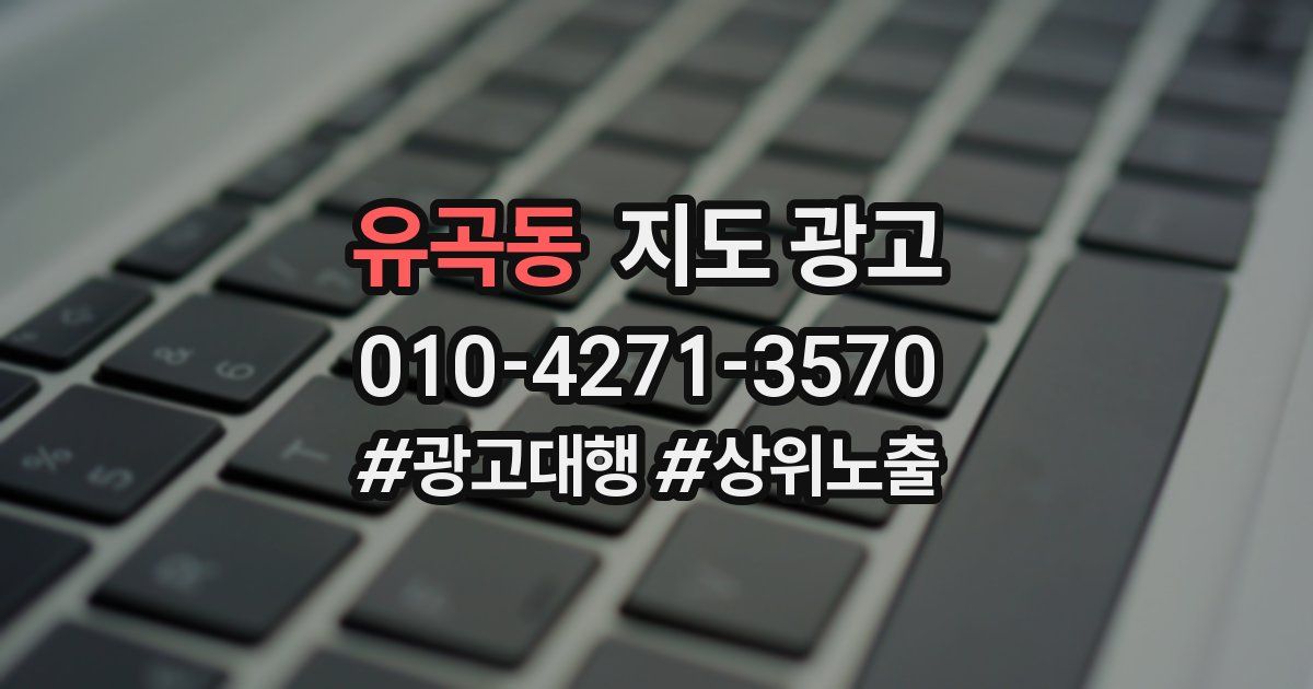 유곡동 지도 광고