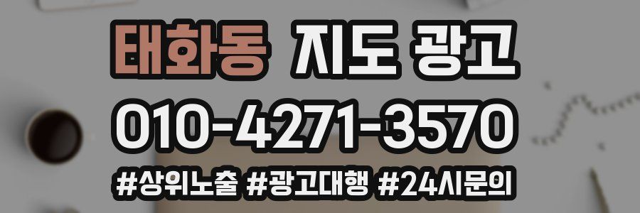 태화동 지도 광고