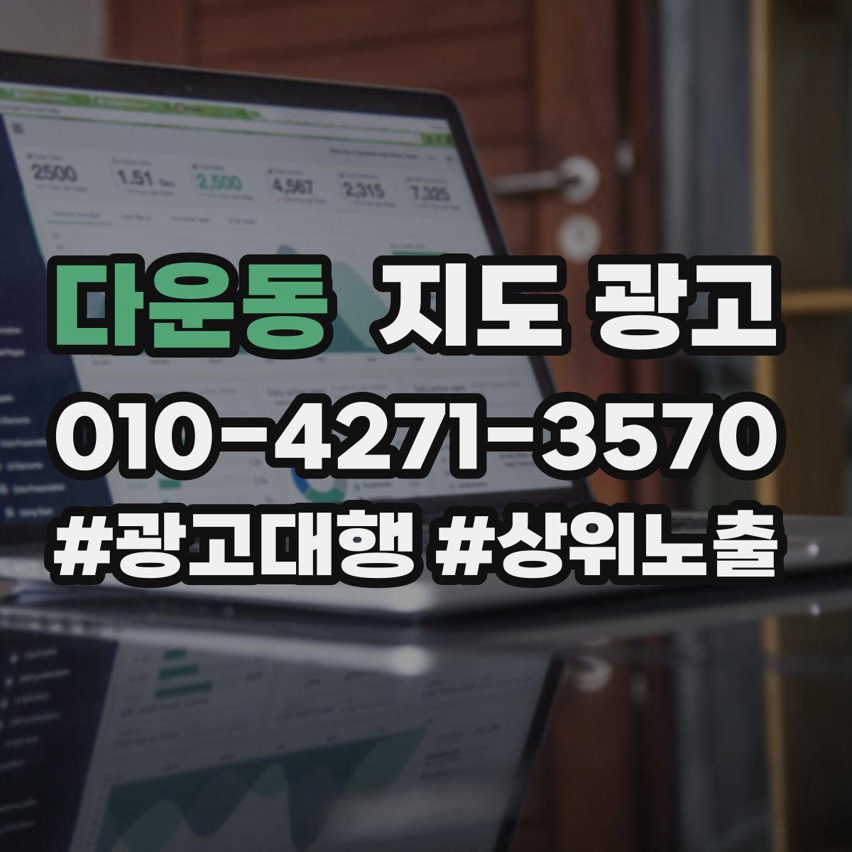 다운동 지도 광고