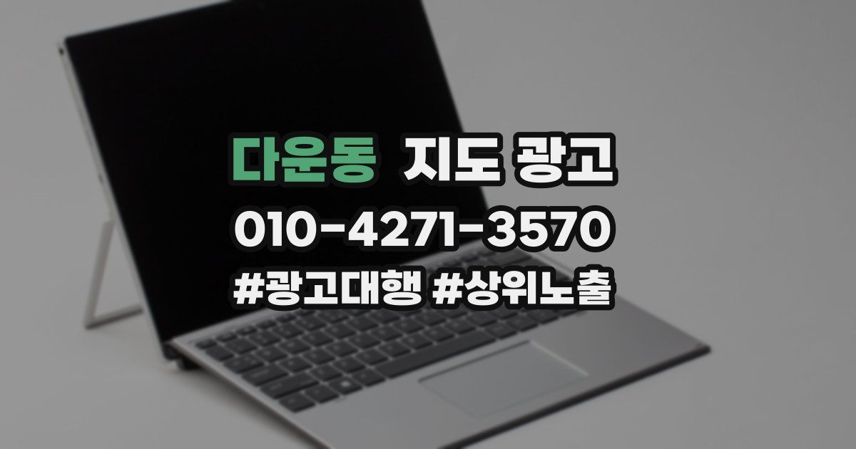 다운동 지도 광고
