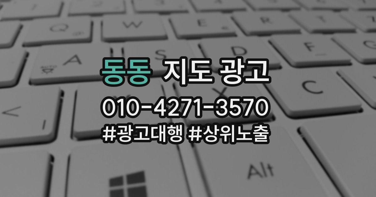 동동 지도 광고