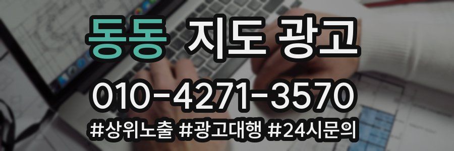 동동 지도 광고