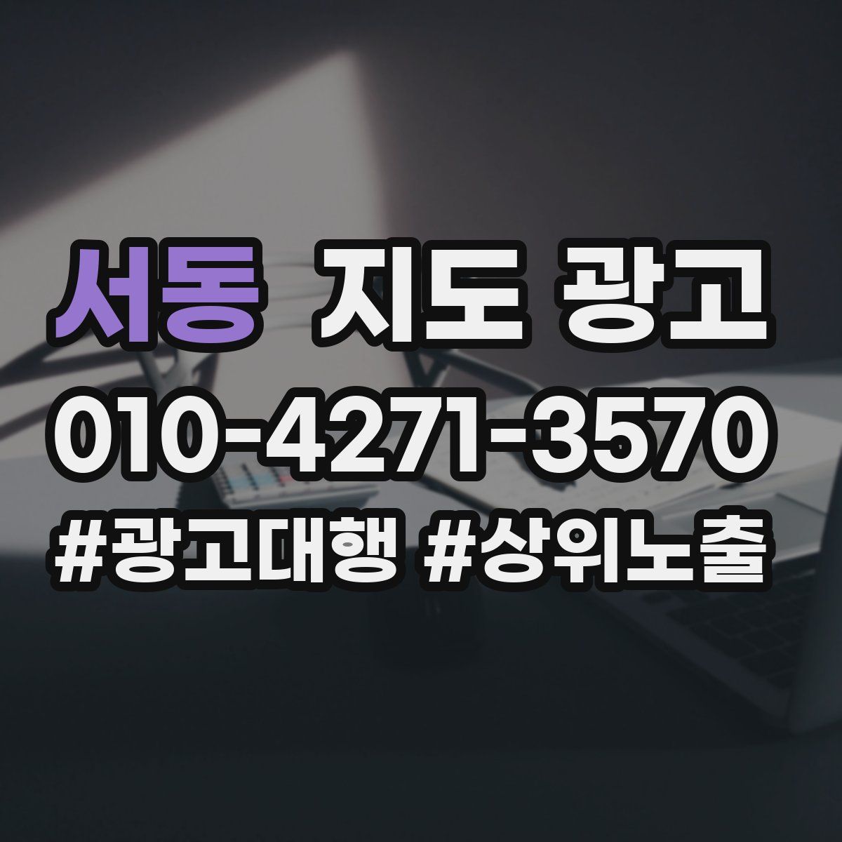 서동 지도 광고