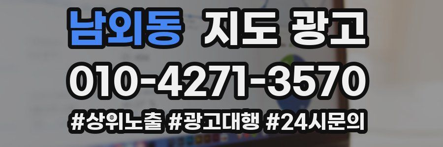 남외동 지도 광고