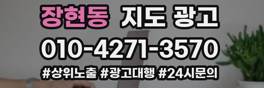 장현동 지도 광고