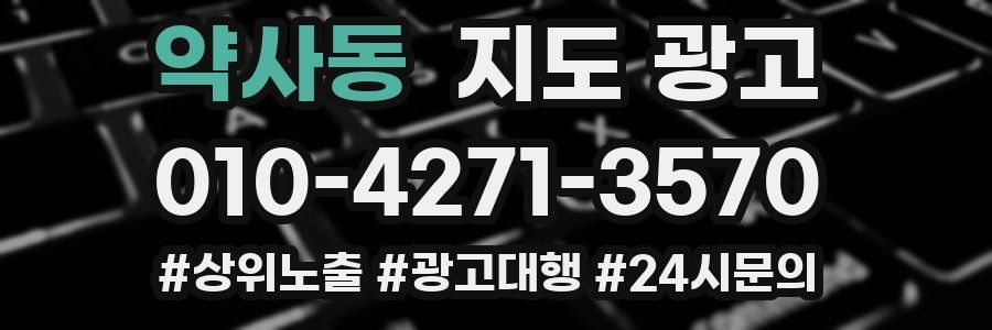 약사동 지도 광고