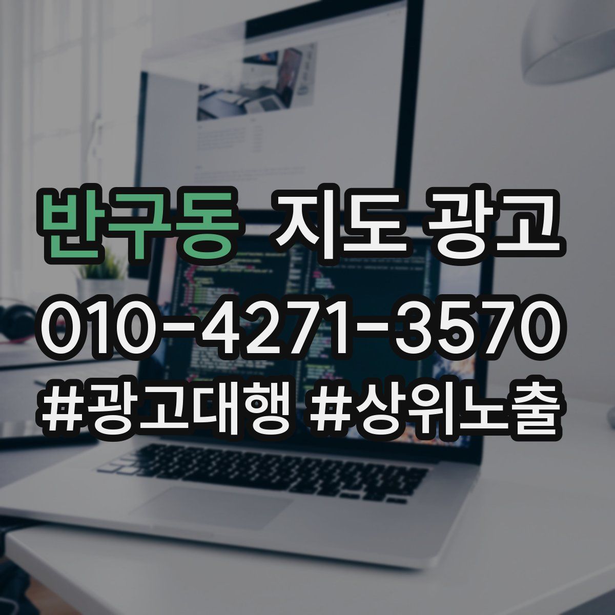 반구동 지도 광고
