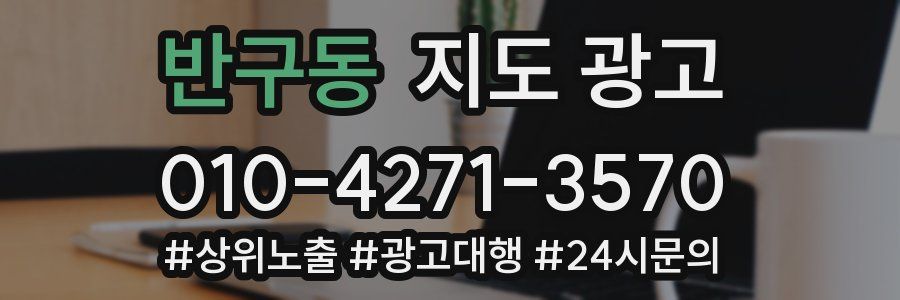 반구동 지도 광고