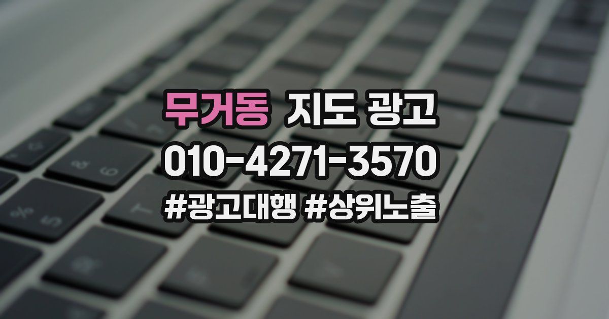 무거동 지도 광고