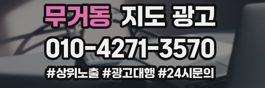 무거동 지도 광고