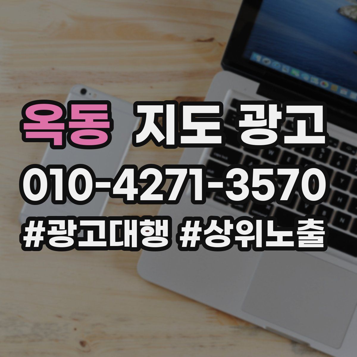 옥동 지도 광고