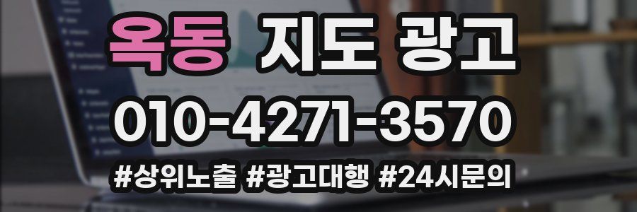 옥동 지도 광고