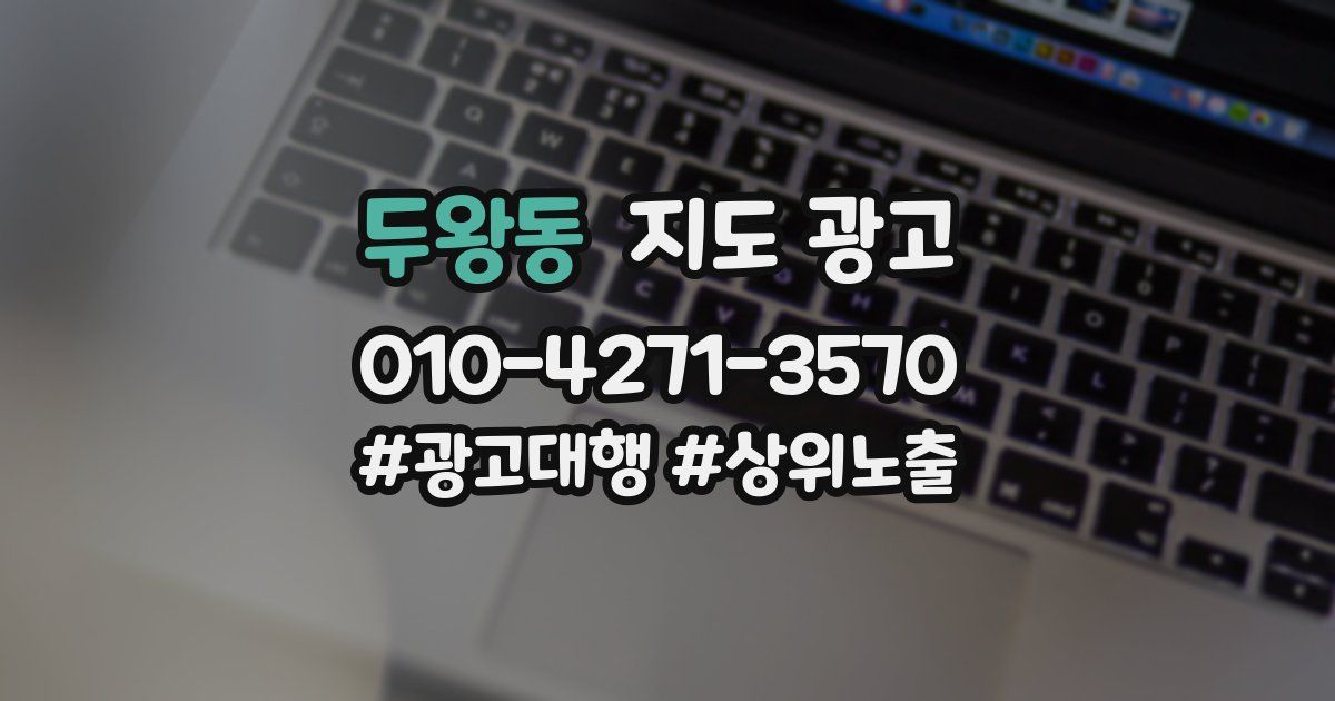 두왕동 지도 광고