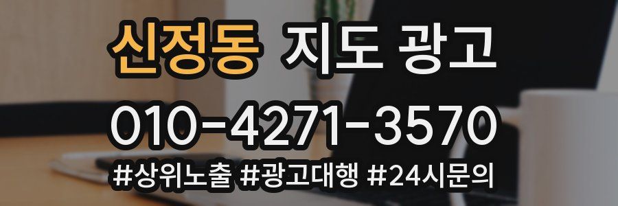 신정동 지도 광고