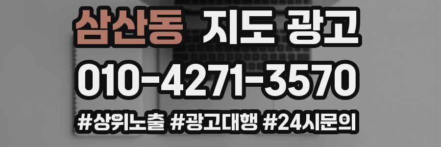 삼산동 지도 광고