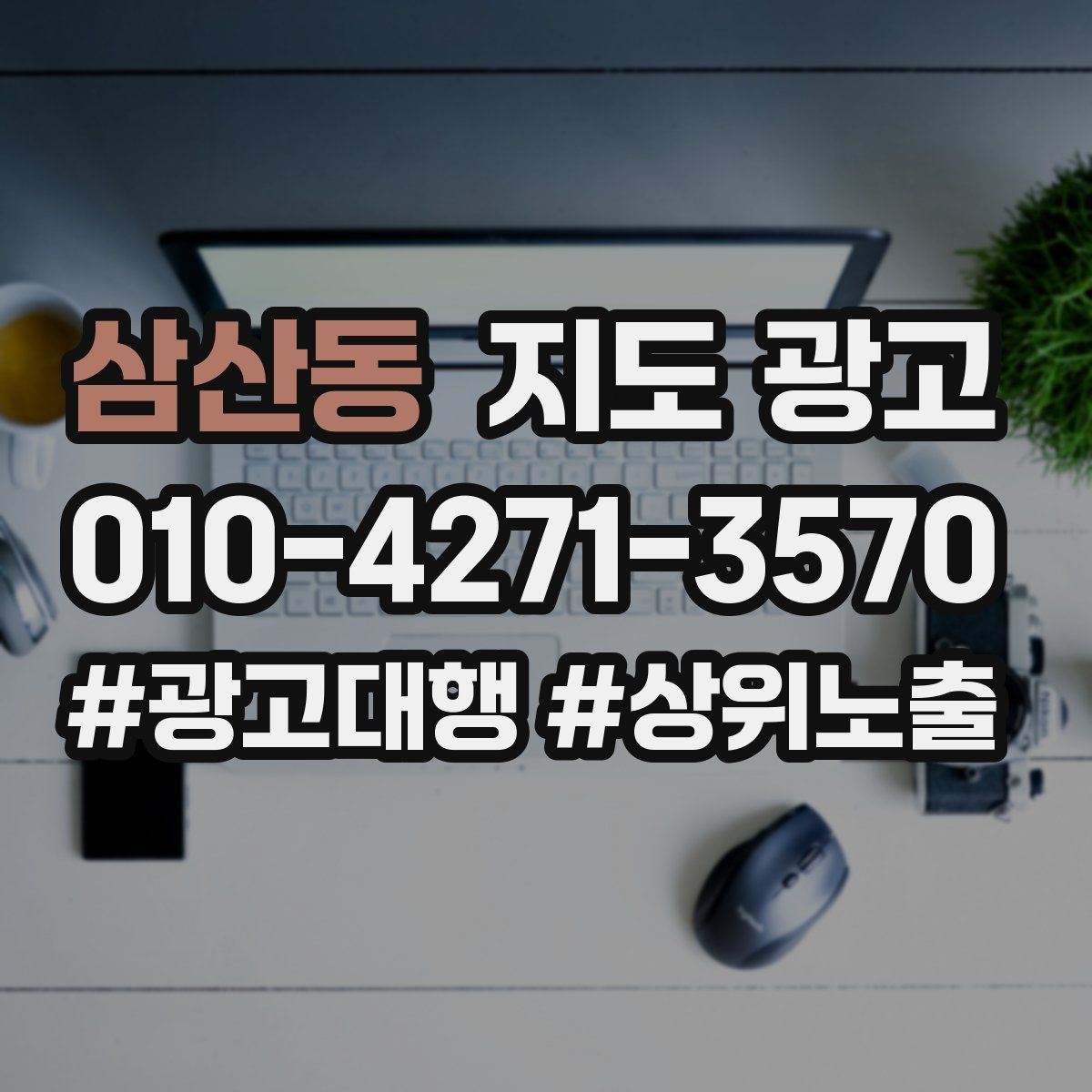 삼산동 지도 광고