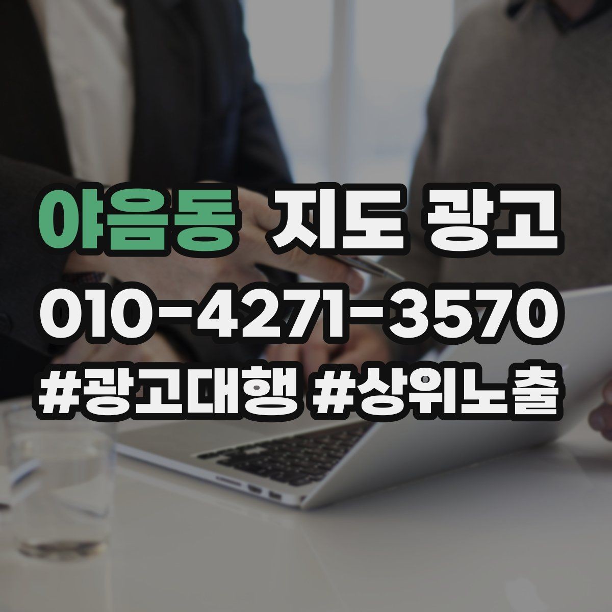 야음동 지도 광고 상담비 안내를 부담 없이 쓰는 방법