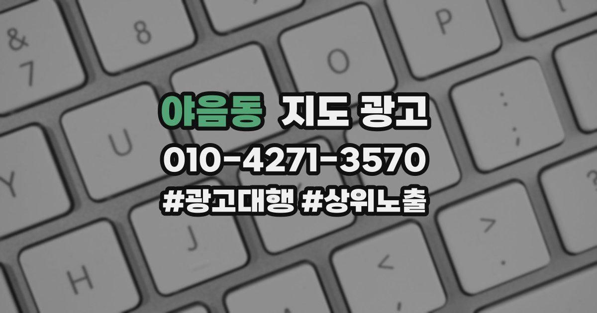 야음동 지도 광고
