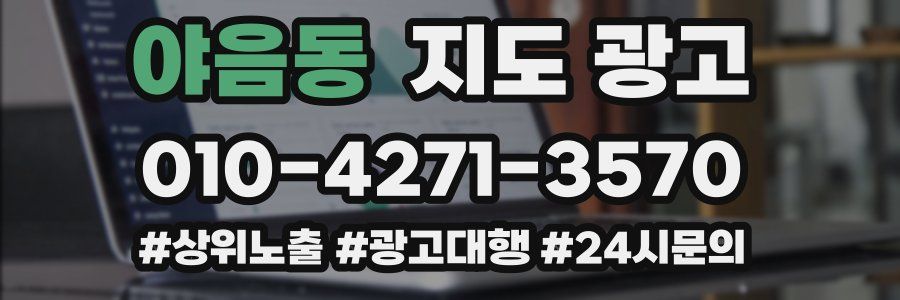 야음동 지도 광고