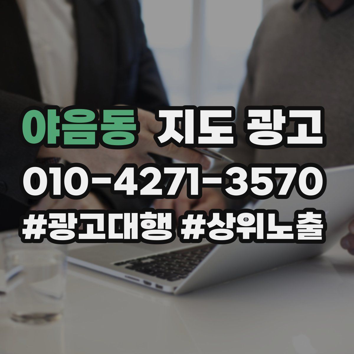 야음동 지도 광고