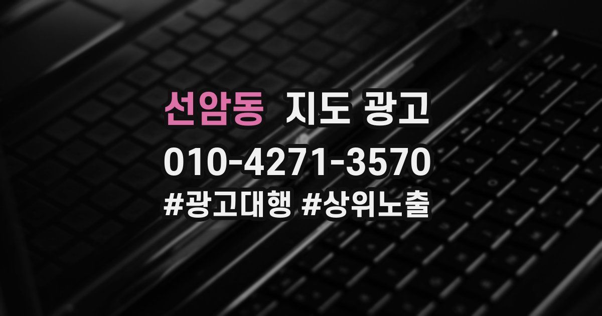 선암동 지도 광고
