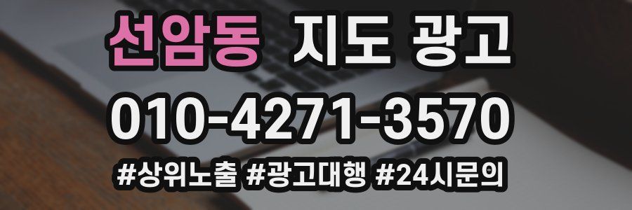 선암동 지도 광고