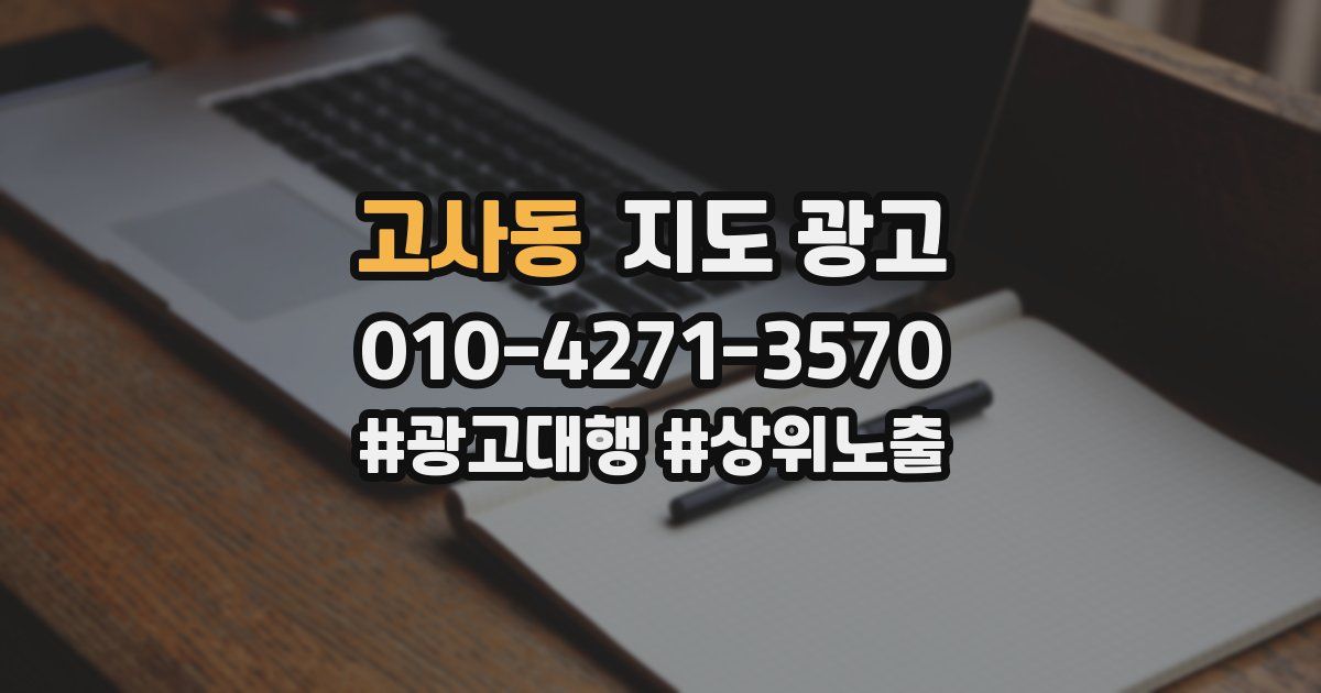 고사동 지도 광고