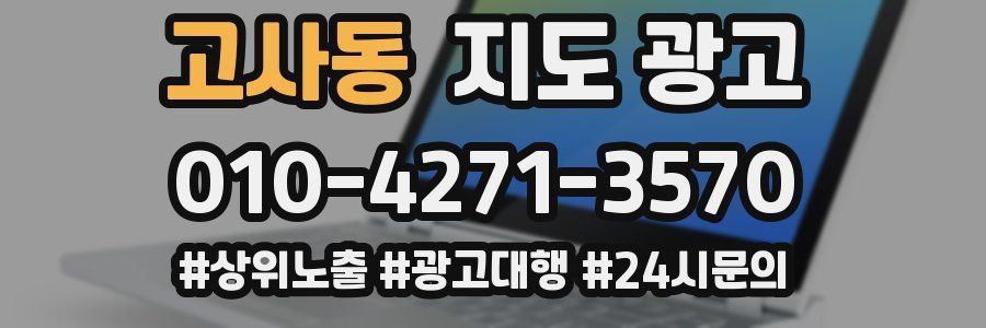 고사동 지도 광고