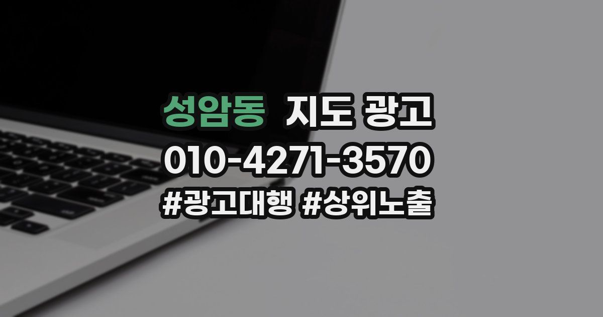 성암동 지도 광고