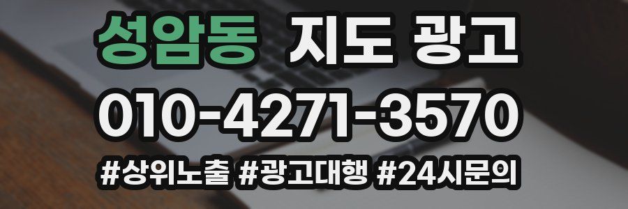 성암동 지도 광고
