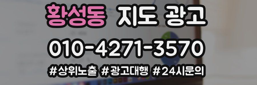 황성동 지도 광고