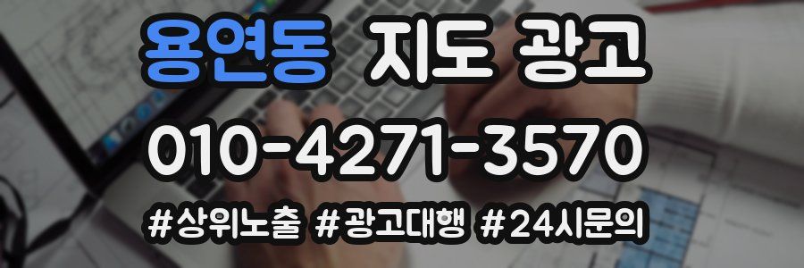 용연동 지도 광고