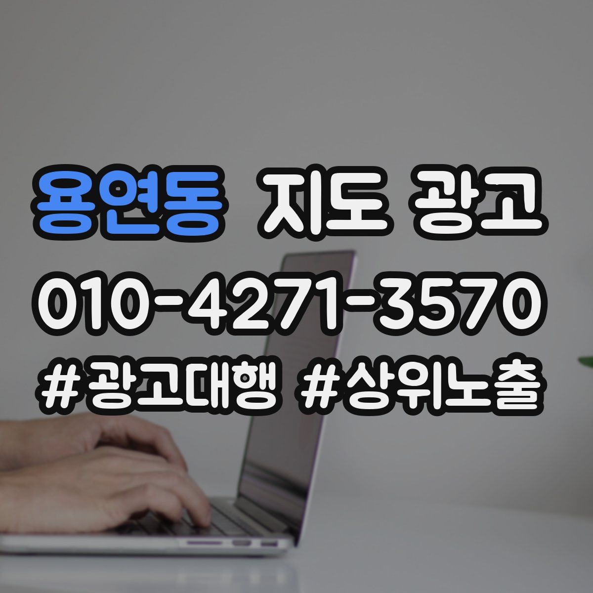 용연동 지도 광고