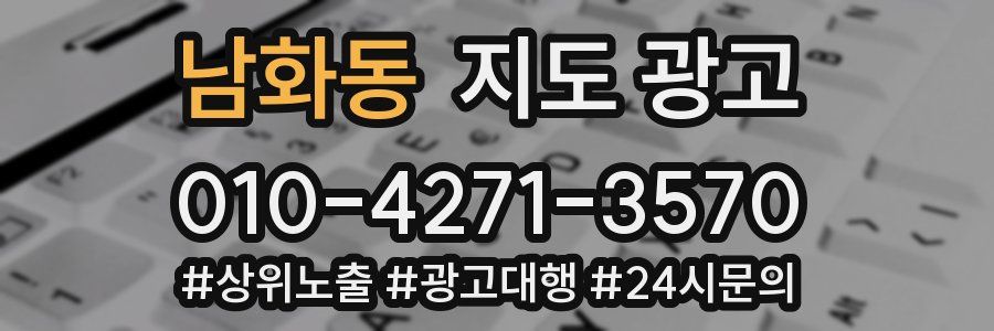 남화동 지도 광고