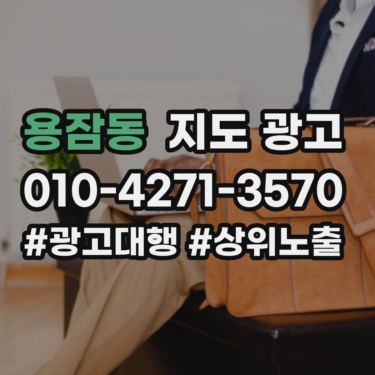 용잠동 지도 광고 개선은 1개씩 해야 결과가 보이는 이유